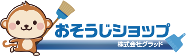 おそうじショップ（株式会社グラッド）