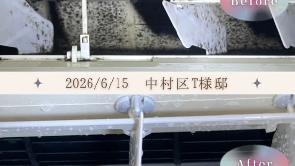 中村区のT様、この度はご依頼いただきありがとうございました！