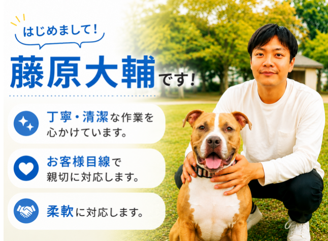 おそうじショップ店長の藤原大輔と、一緒に暮らしている犬