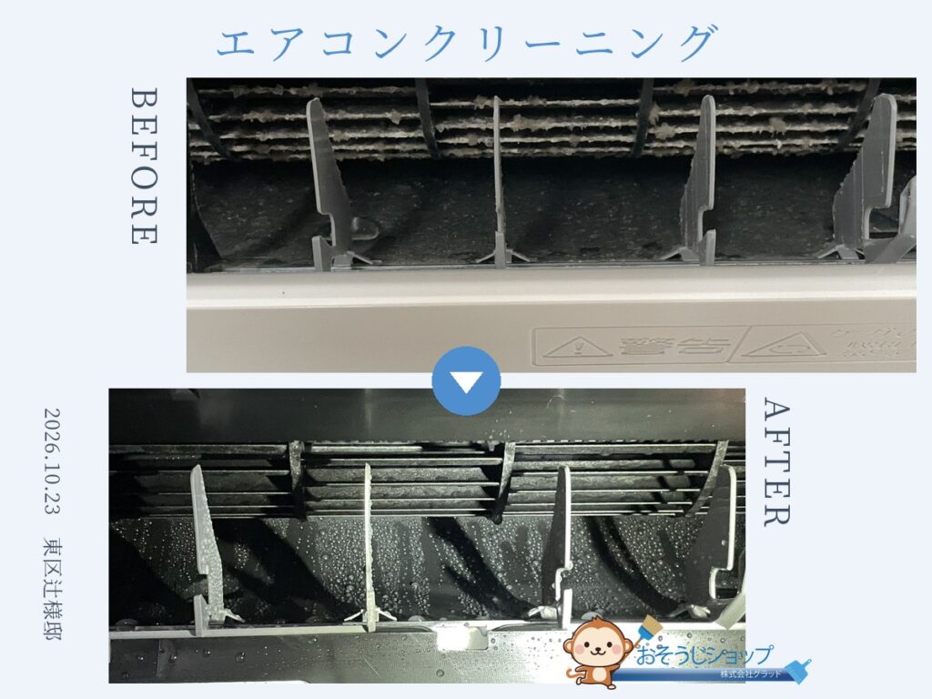 東区辻様邸のエアコンクリーニング。施工前と施工後のビフォーアフター