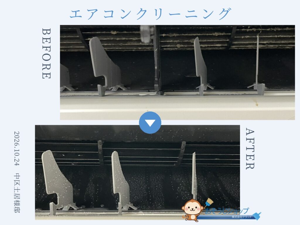 中区土居様邸のエアコンクリーニング。施工前と施工後のビフォーアフター