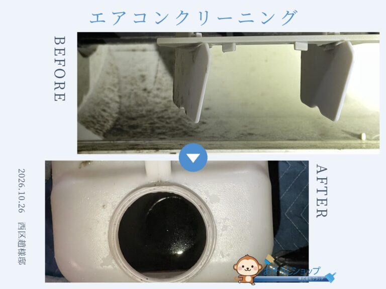 名古屋市西区 趙様邸｜エアコンクリーニング