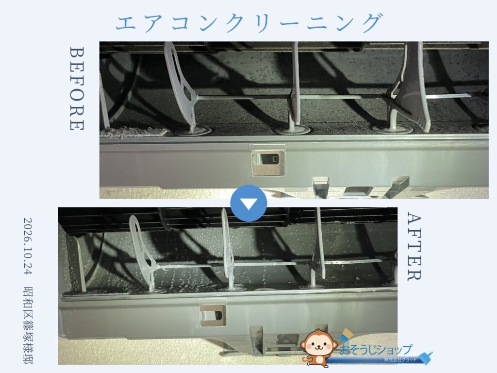 昭和区篠塚様邸のエアコンクリーニング。施工前と施工後のビフォーアフター